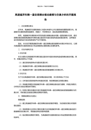 高速磁浮车辆—道岔梁耦合振动建模与仿真分析的开题报告