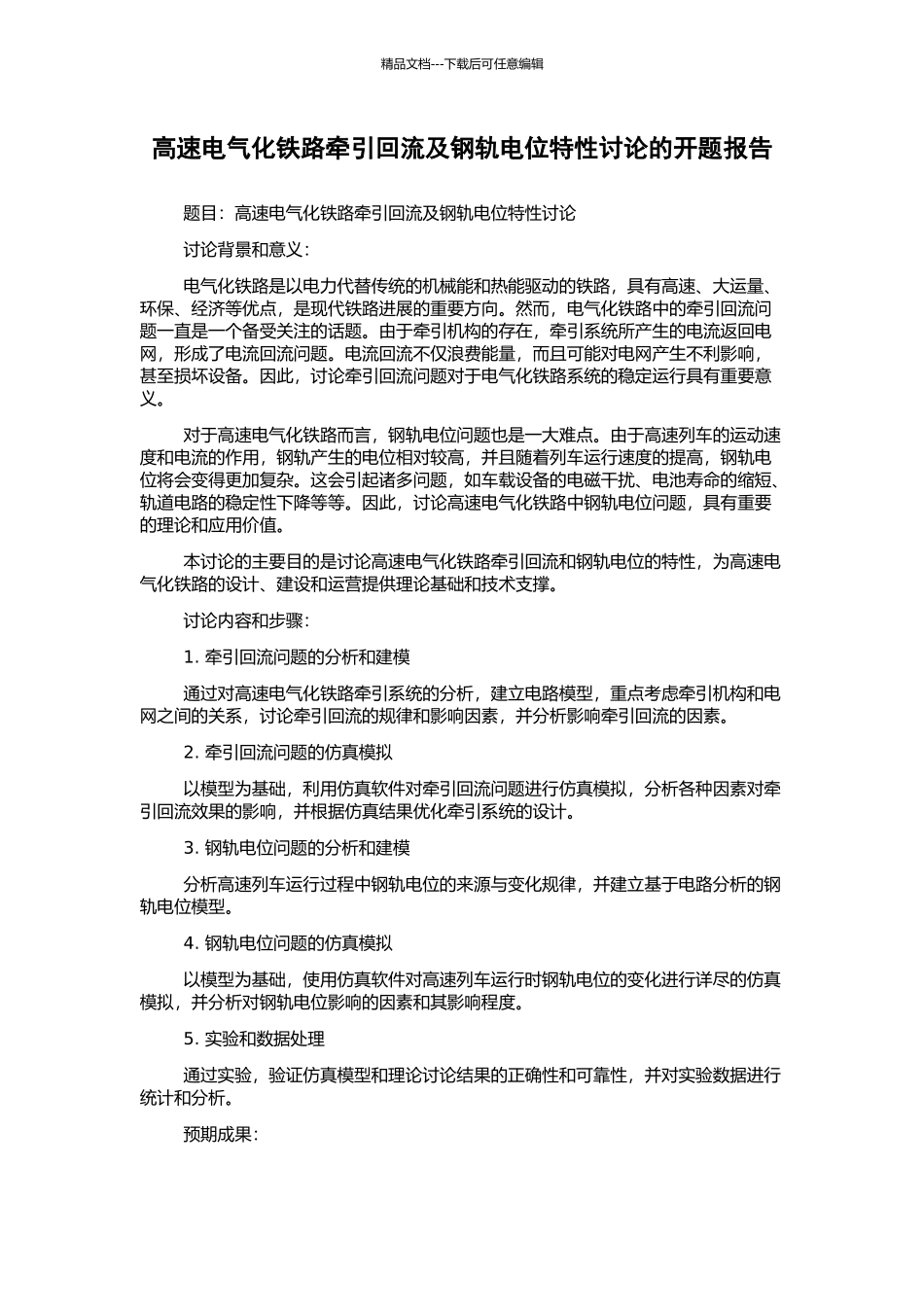高速电气化铁路牵引回流及钢轨电位特性研究的开题报告_第1页
