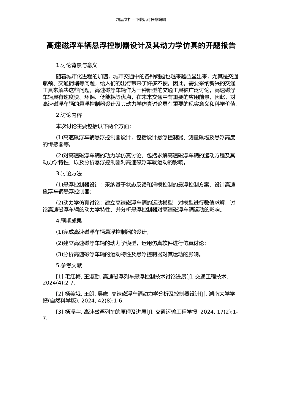 高速磁浮车辆悬浮控制器设计及其动力学仿真的开题报告_第1页