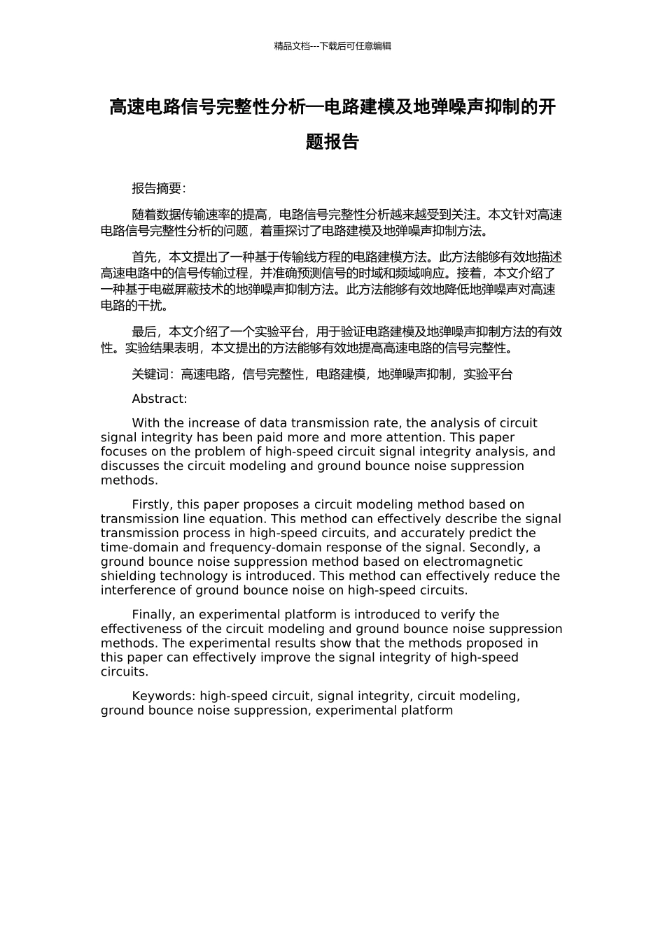 高速电路信号完整性分析—电路建模及地弹噪声抑制的开题报告_第1页