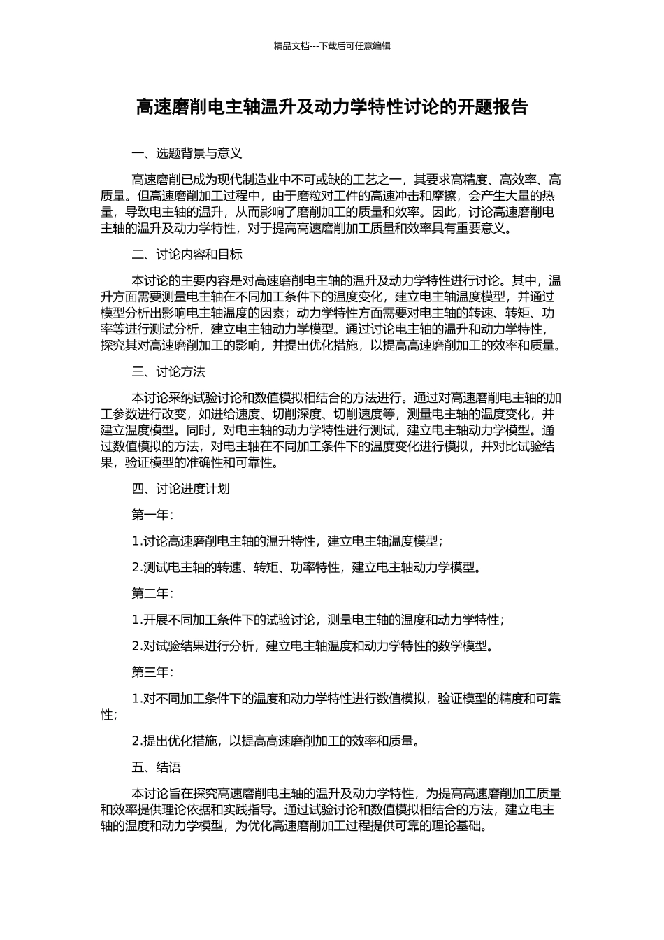 高速磨削电主轴温升及动力学特性研究的开题报告_第1页