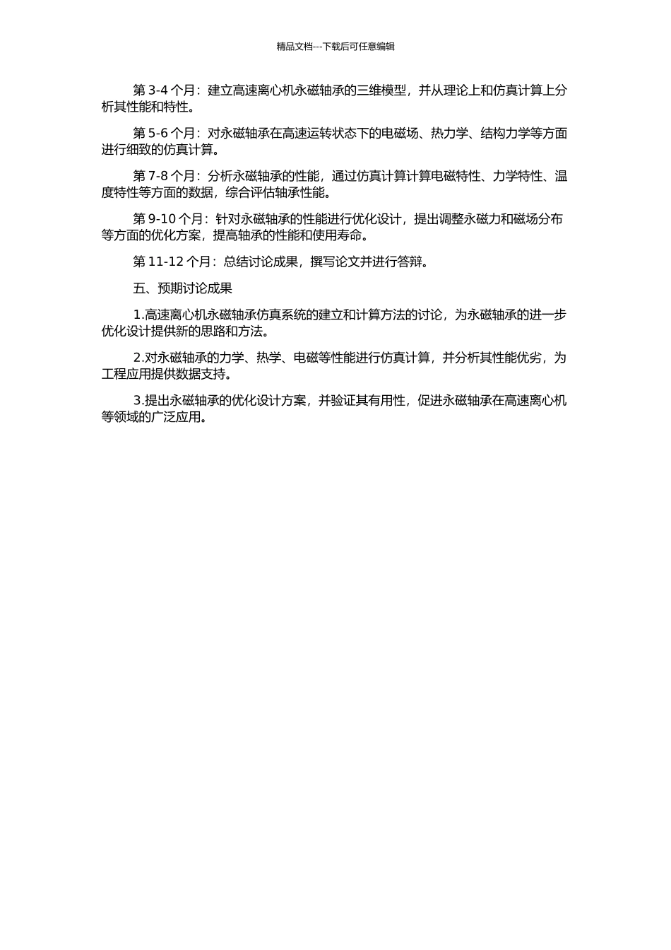 高速离心机永磁轴承仿真系统研究的开题报告_第2页