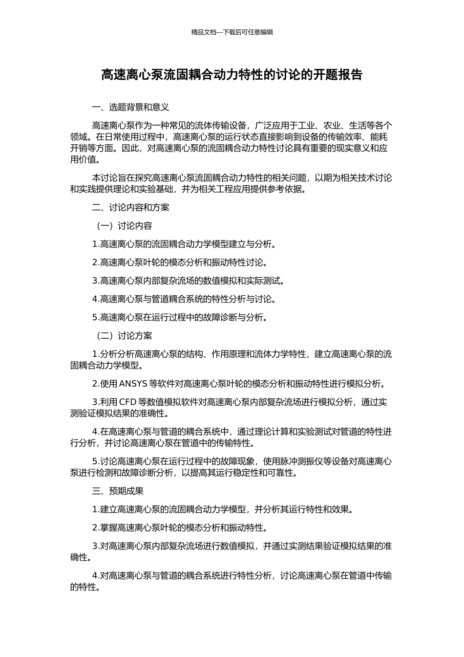 高速离心泵流固耦合动力特性的研究的开题报告_第1页