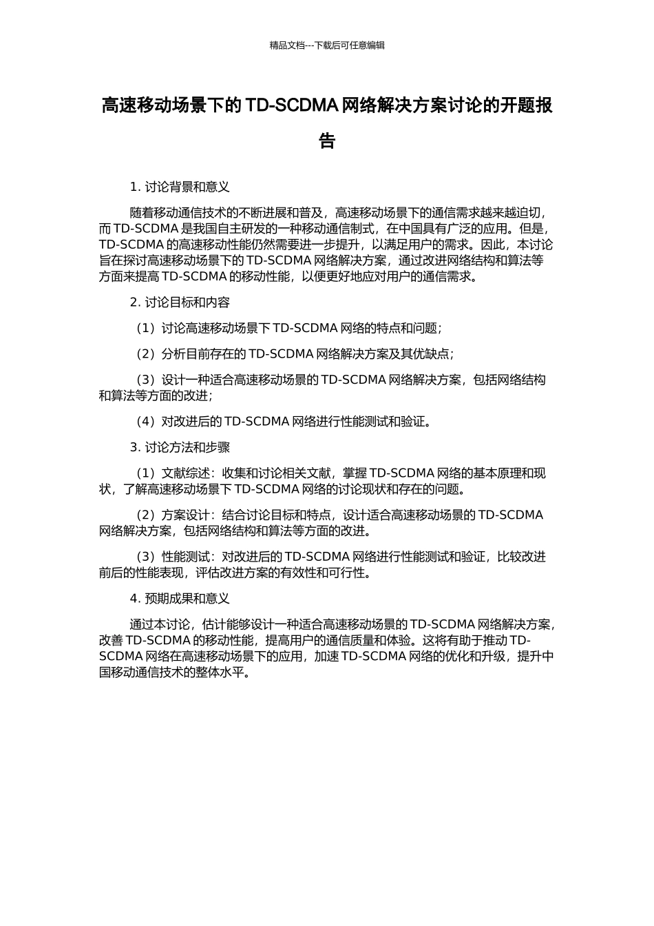高速移动场景下的TD-SCDMA网络解决方案研究的开题报告_第1页