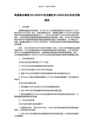 高速移动增强3G-HSDPA的关键技术-HARQ的研究的开题报告