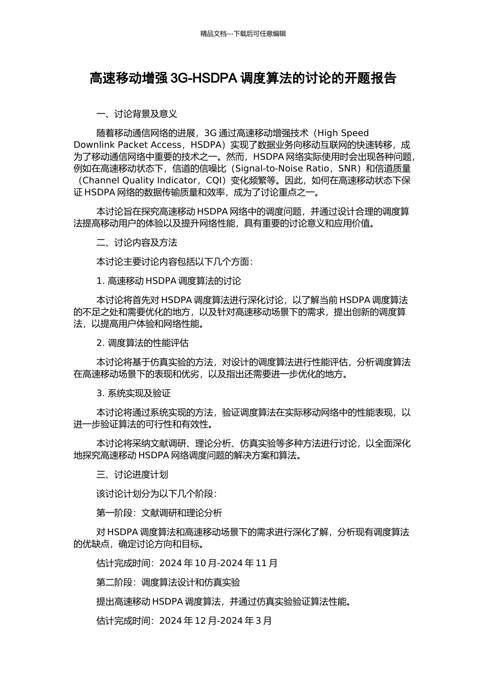 高速移动增强3G-HSDPA调度算法的研究的开题报告_第1页