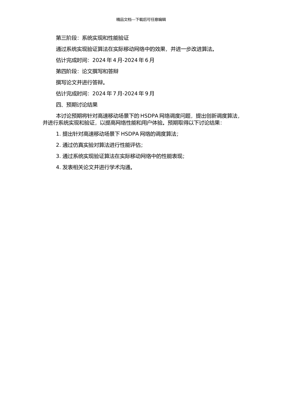 高速移动增强3G-HSDPA调度算法的研究的开题报告_第2页