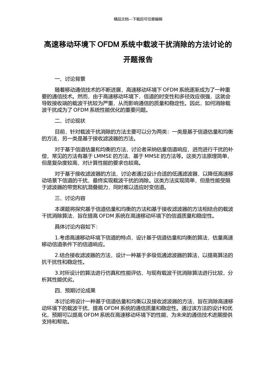 高速移动环境下OFDM系统中载波干扰消除的方法研究的开题报告_第1页