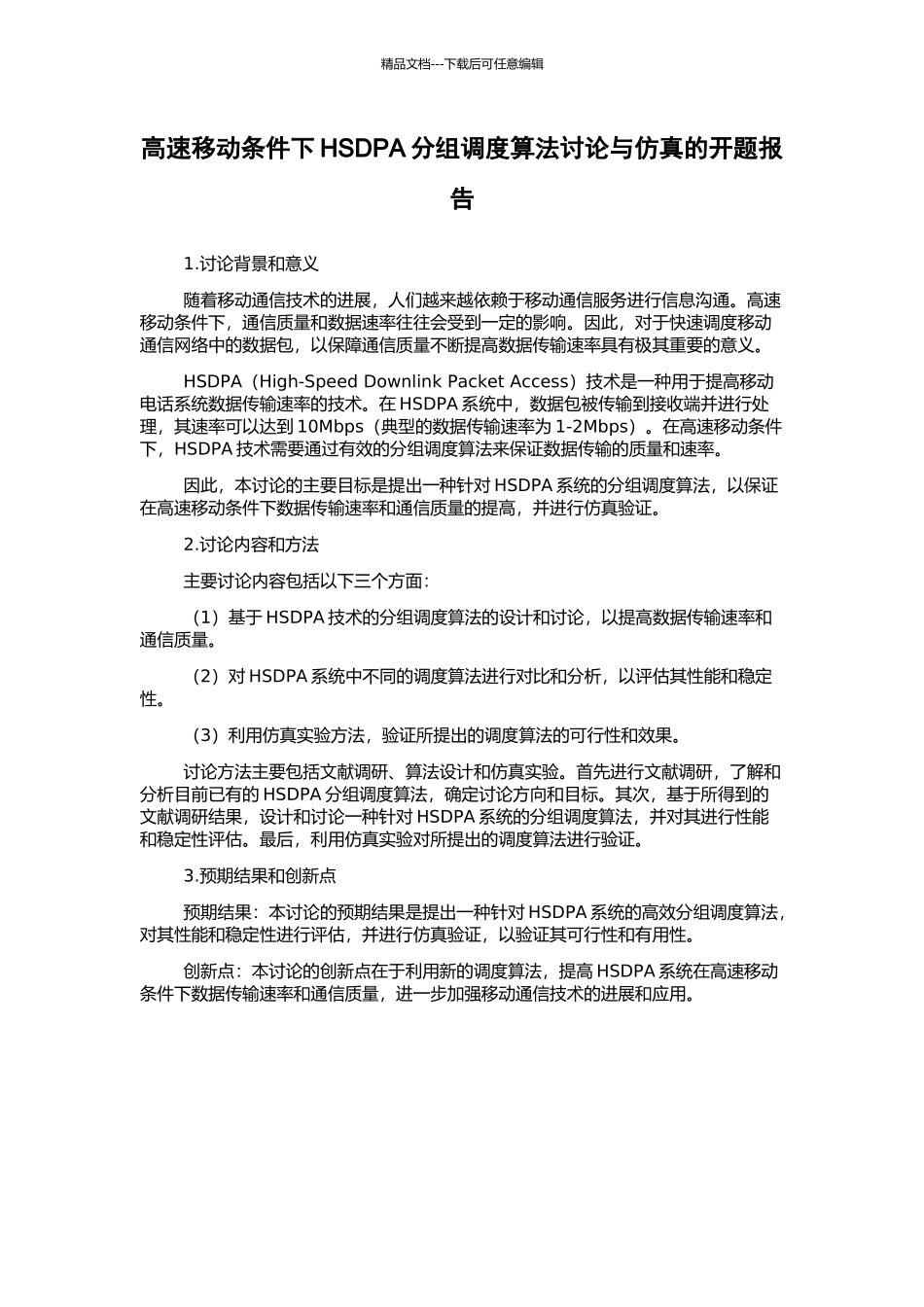 高速移动条件下HSDPA分组调度算法研究与仿真的开题报告_第1页