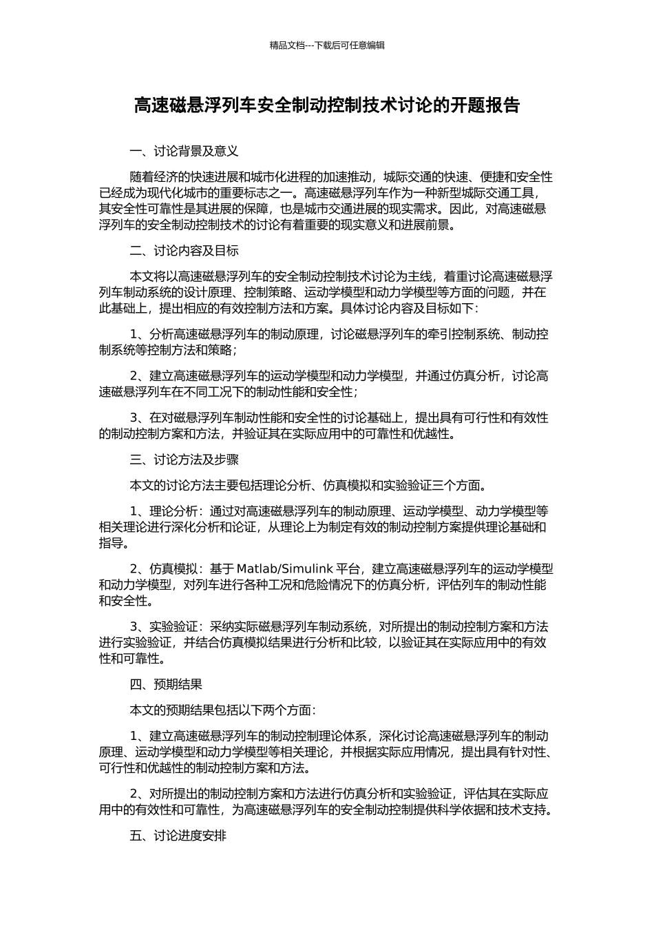 高速磁悬浮列车安全制动控制技术研究的开题报告_第1页
