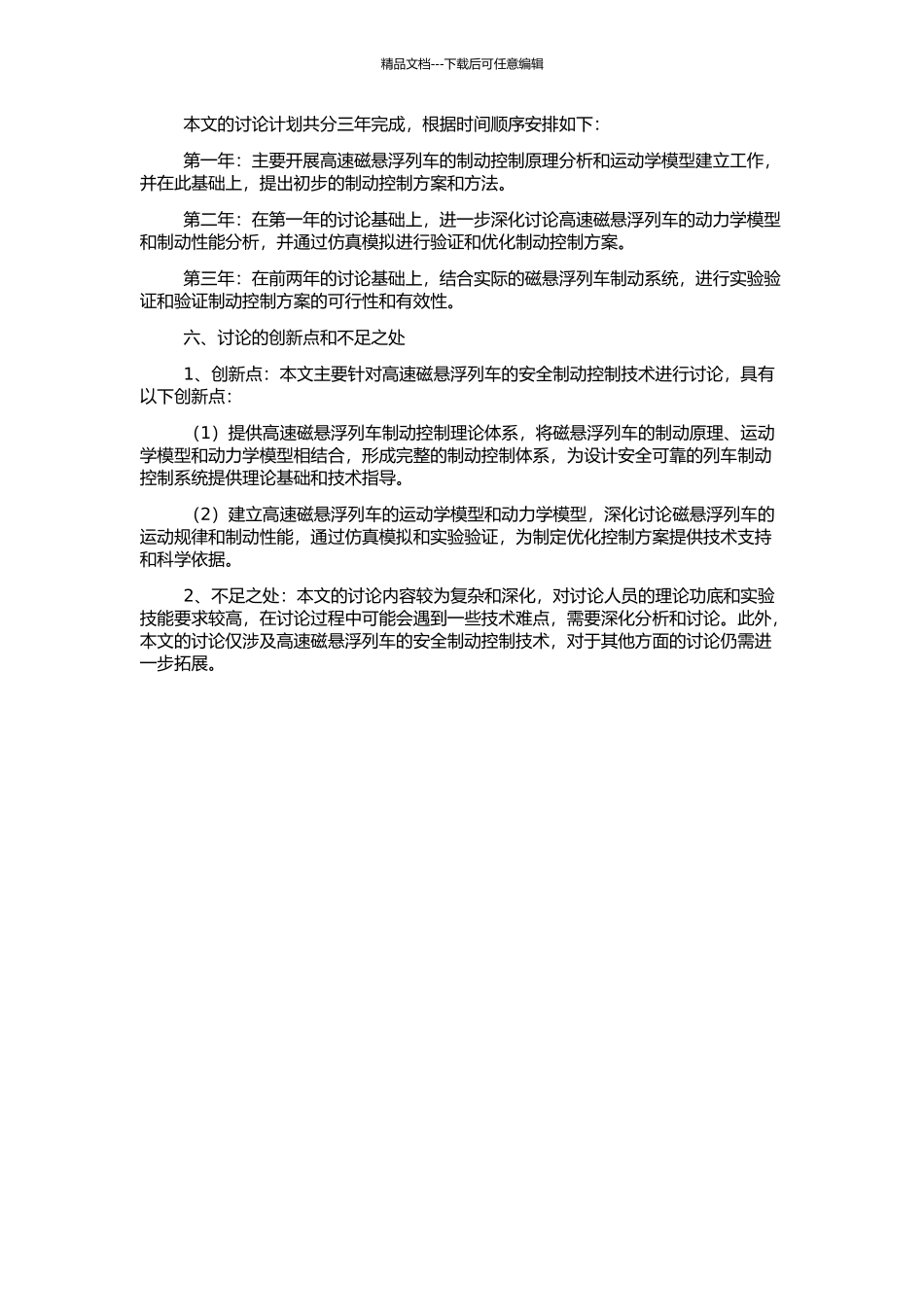 高速磁悬浮列车安全制动控制技术研究的开题报告_第2页
