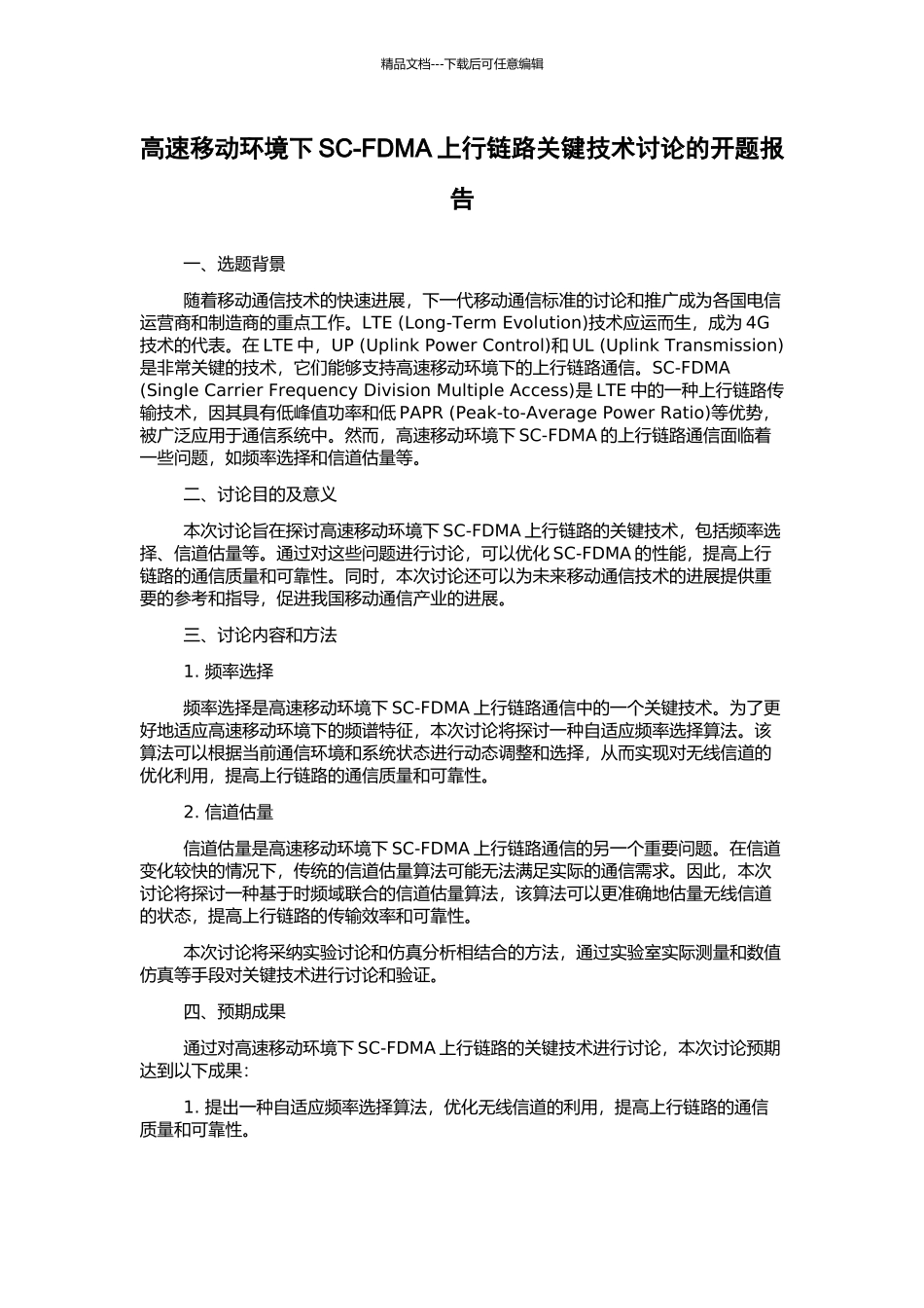 高速移动环境下SC-FDMA上行链路关键技术研究的开题报告_第1页