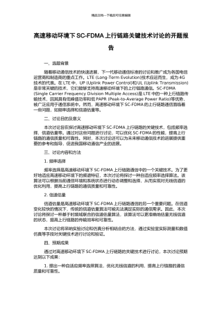 高速移动环境下SC-FDMA上行链路关键技术研究的开题报告