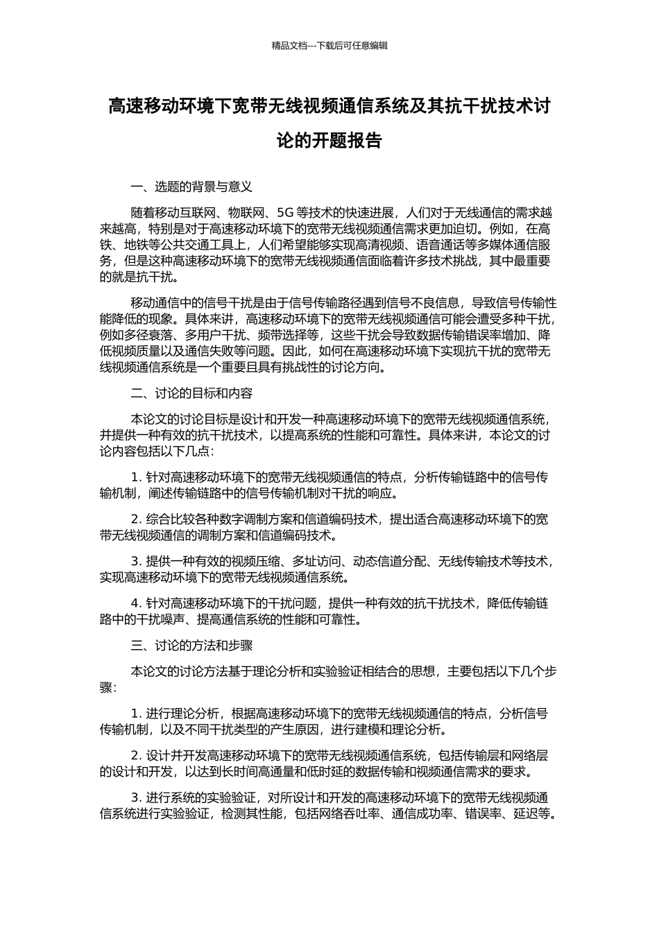 高速移动环境下宽带无线视频通信系统及其抗干扰技术研究的开题报告_第1页