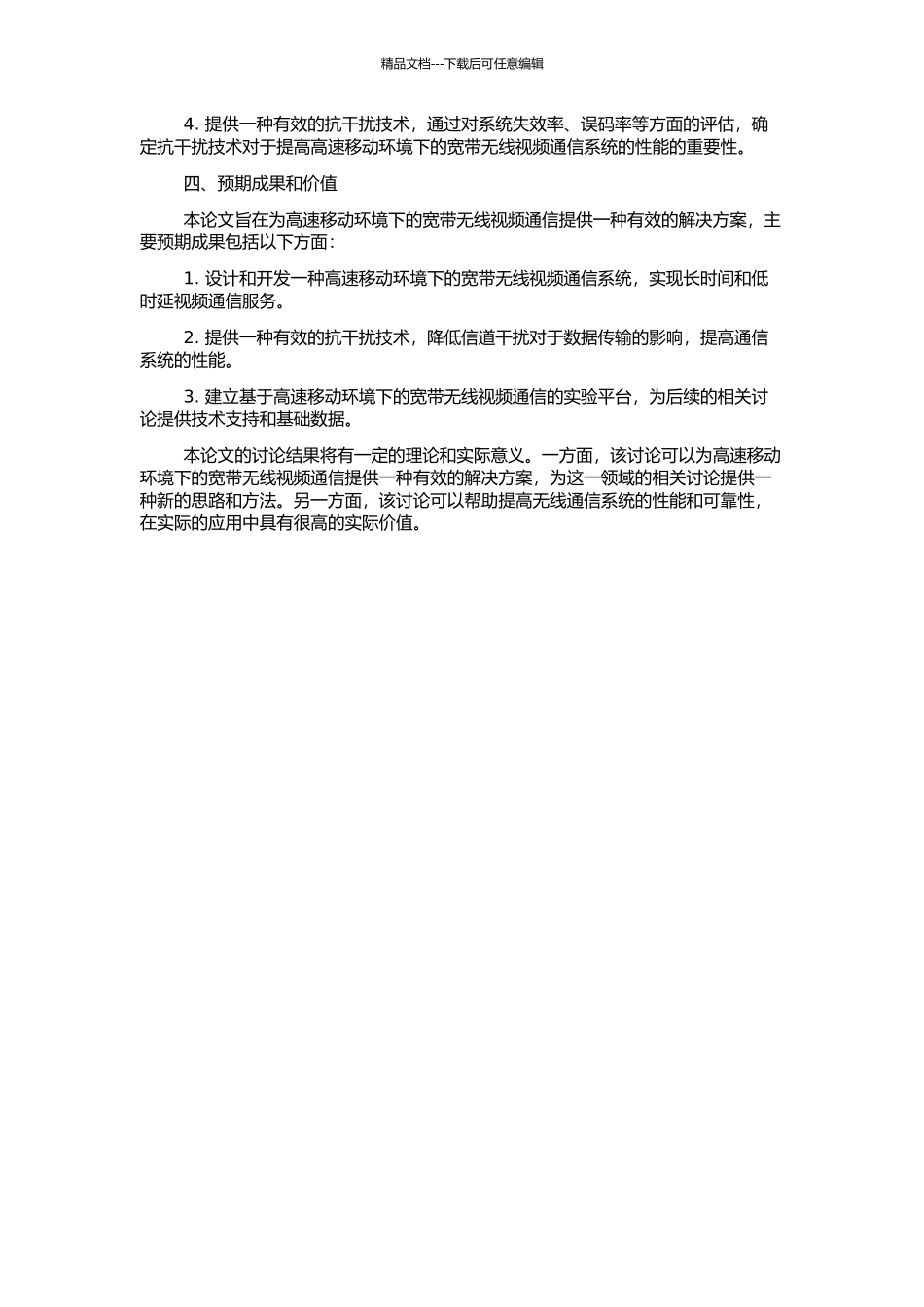 高速移动环境下宽带无线视频通信系统及其抗干扰技术研究的开题报告_第2页