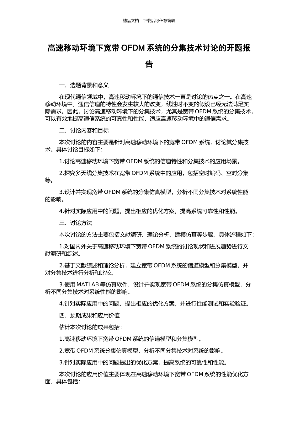 高速移动环境下宽带OFDM系统的分集技术研究的开题报告_第1页