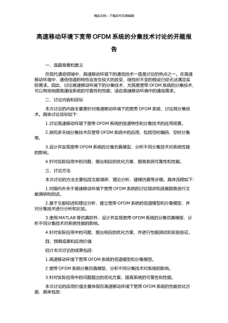 高速移动环境下宽带OFDM系统的分集技术研究的开题报告