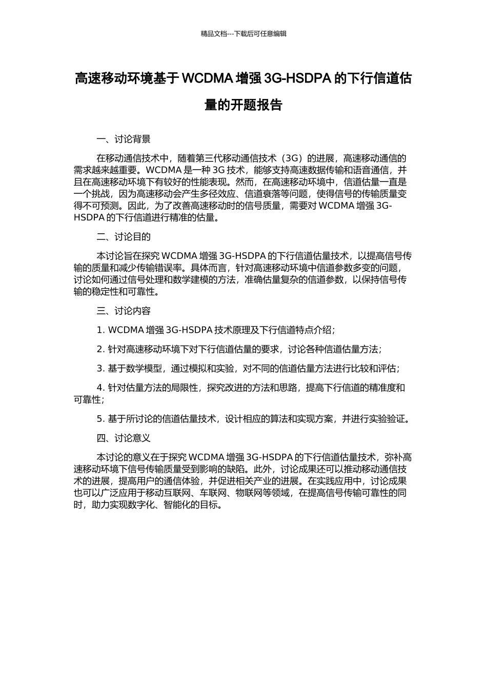 高速移动环境基于WCDMA增强3G-HSDPA的下行信道估计的开题报告_第1页