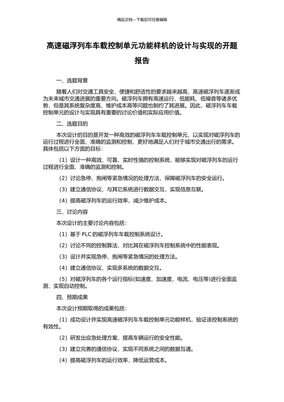 高速磁浮列车车载控制单元功能样机的设计与实现的开题报告_第1页