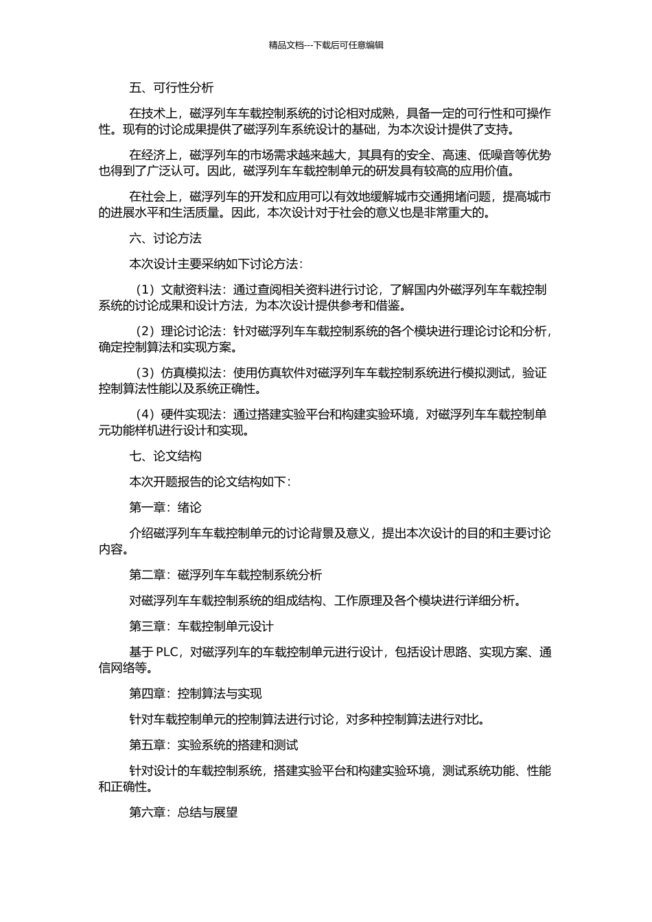 高速磁浮列车车载控制单元功能样机的设计与实现的开题报告_第2页
