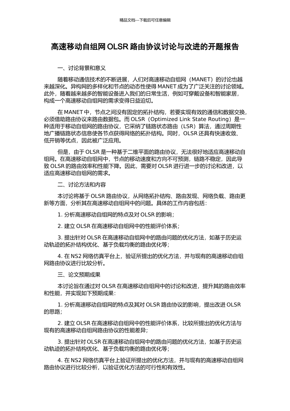 高速移动自组网OLSR路由协议研究与改进的开题报告_第1页