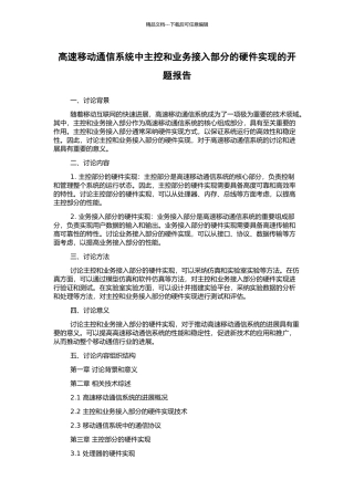 高速移动通信系统中主控和业务接入部分的硬件实现的开题报告