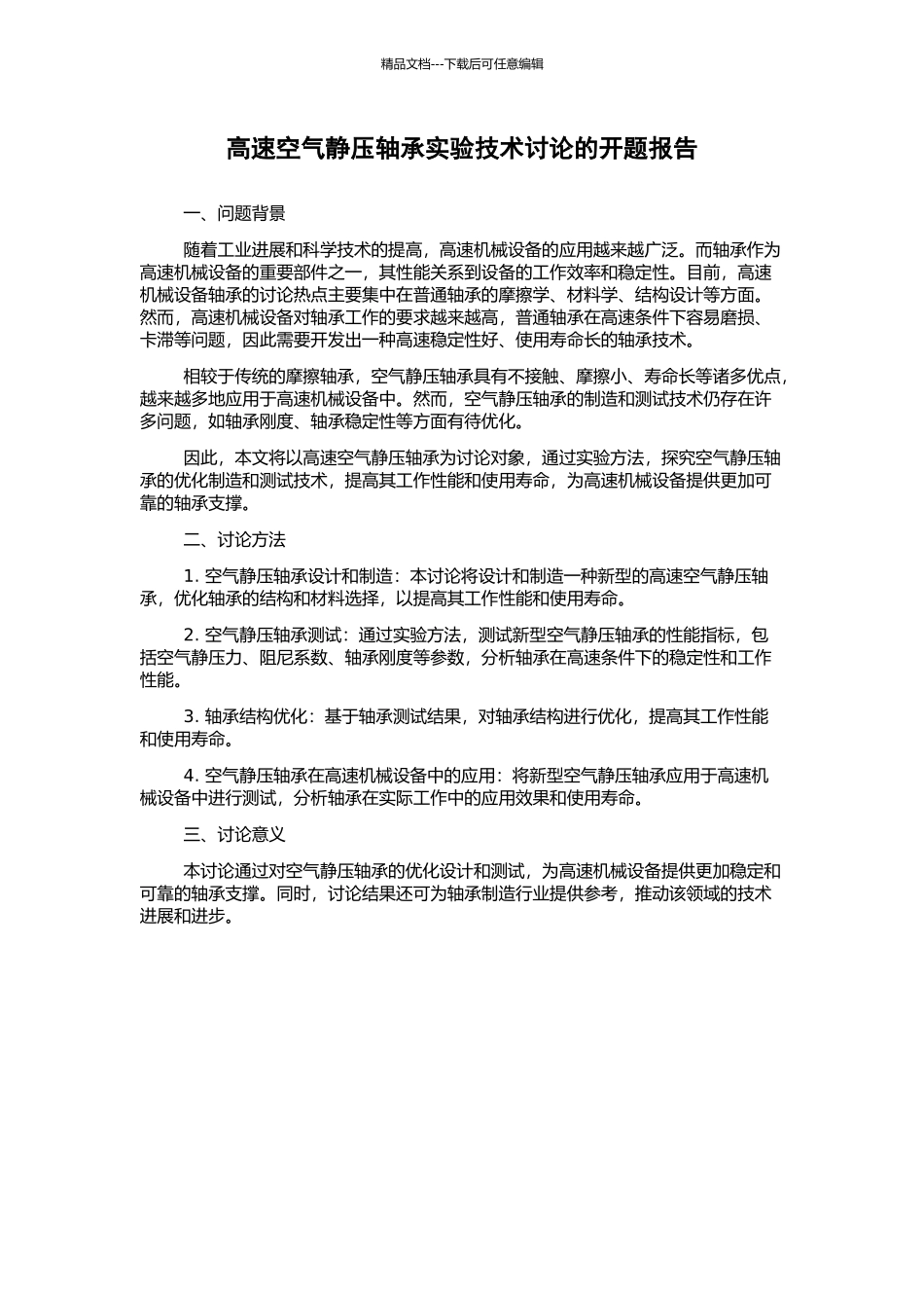 高速空气静压轴承实验技术研究的开题报告_第1页