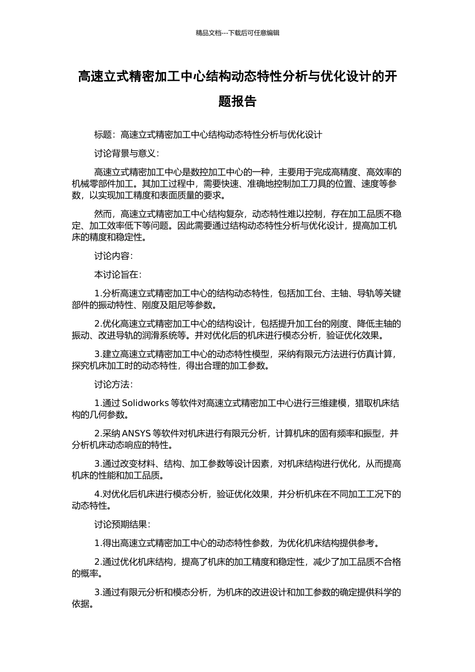 高速立式精密加工中心结构动态特性分析与优化设计的开题报告_第1页