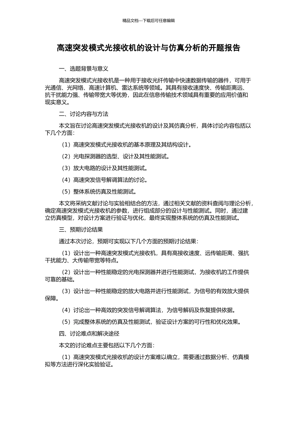 高速突发模式光接收机的设计与仿真分析的开题报告_第1页