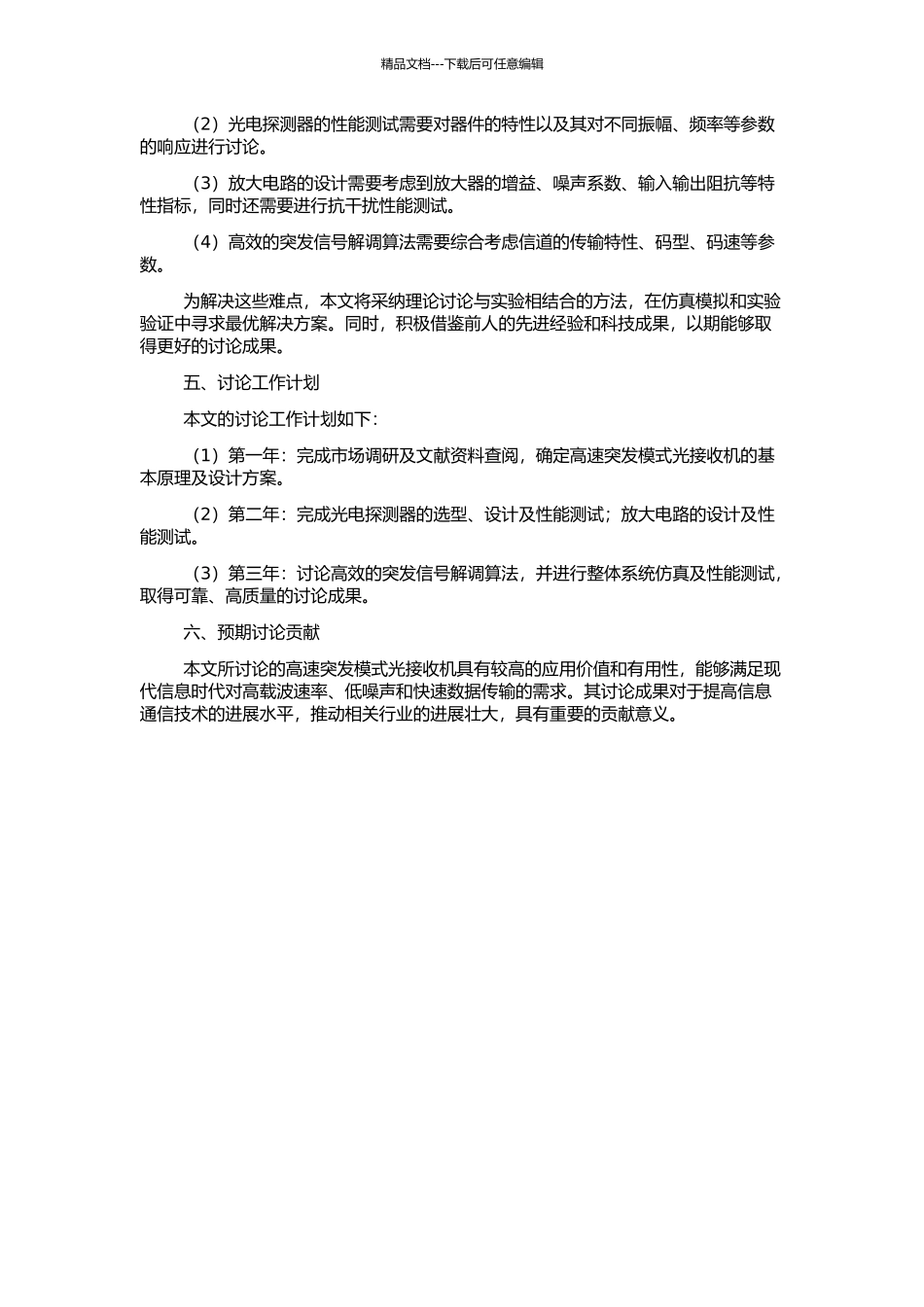 高速突发模式光接收机的设计与仿真分析的开题报告_第2页