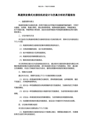 高速突发模式光接收机的设计与仿真分析的开题报告
