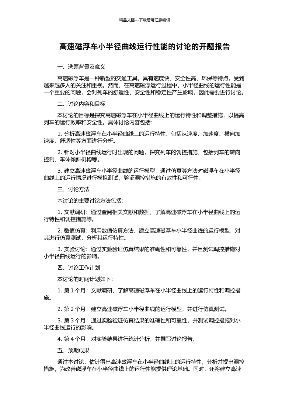 高速磁浮车小半径曲线运行性能的研究的开题报告_第1页