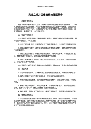 高速立铣刀优化设计的开题报告