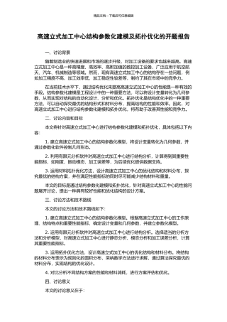 高速立式加工中心结构参数化建模及拓扑优化的开题报告