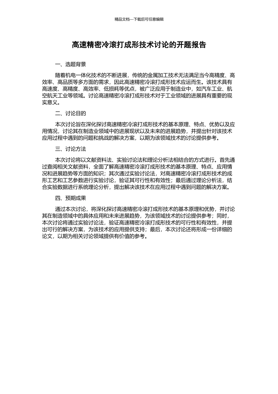 高速精密冷滚打成形技术研究的开题报告_第1页