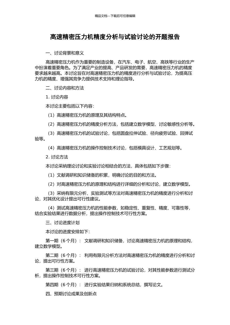 高速精密压力机精度分析与试验研究的开题报告_第1页