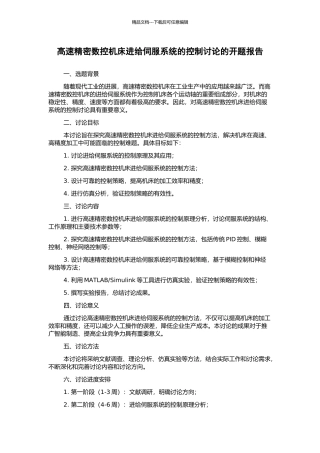 高速精密数控机床进给伺服系统的控制研究的开题报告