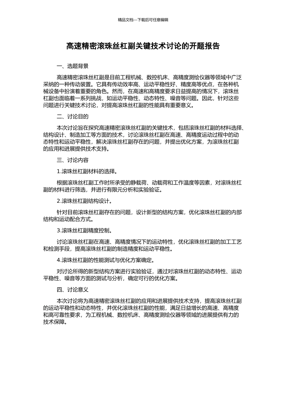 高速精密滚珠丝杠副关键技术研究的开题报告_第1页
