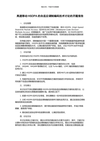 高速移动HSDPA的自适应调制编码技术研究的开题报告