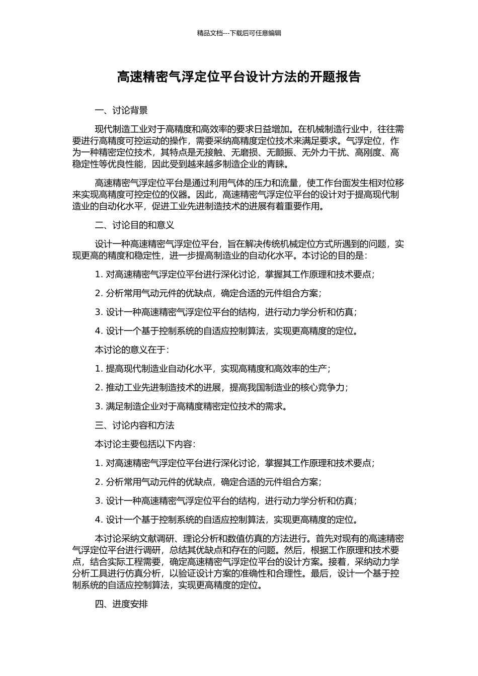 高速精密气浮定位平台设计方法的开题报告_第1页