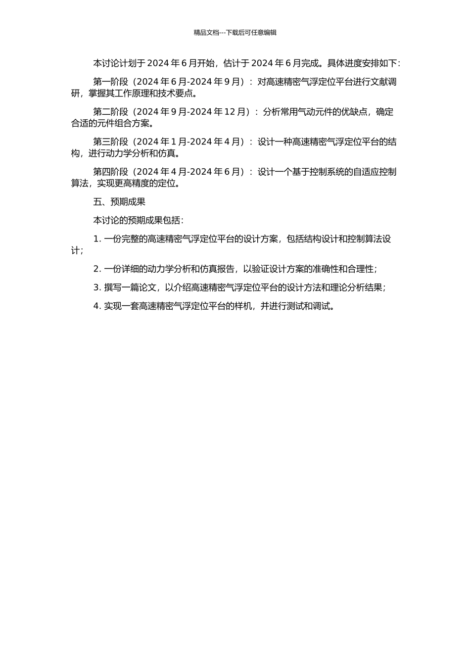 高速精密气浮定位平台设计方法的开题报告_第2页