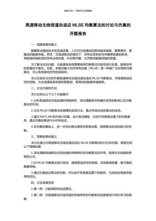 高速移动无线信道自适应MLSE均衡算法的研究与仿真的开题报告
