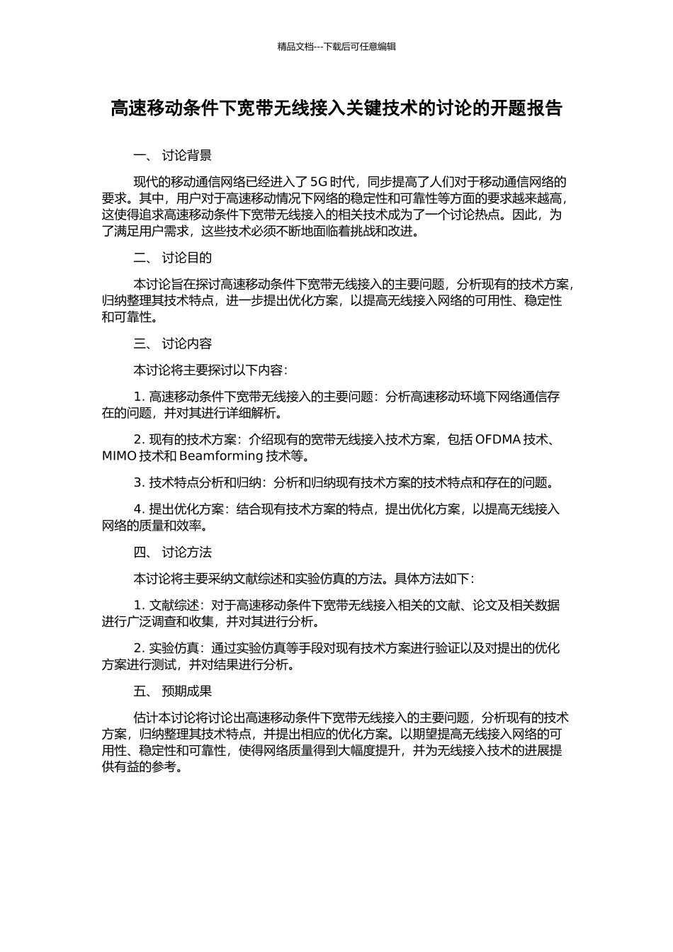 高速移动条件下宽带无线接入关键技术的研究的开题报告_第1页
