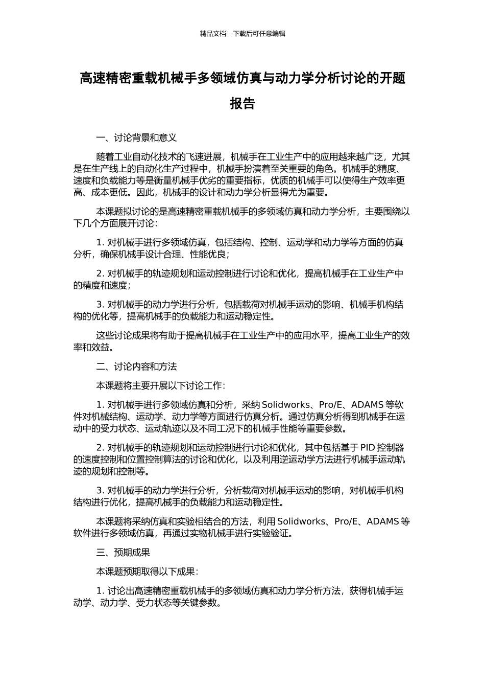 高速精密重载机械手多领域仿真与动力学分析研究的开题报告_第1页