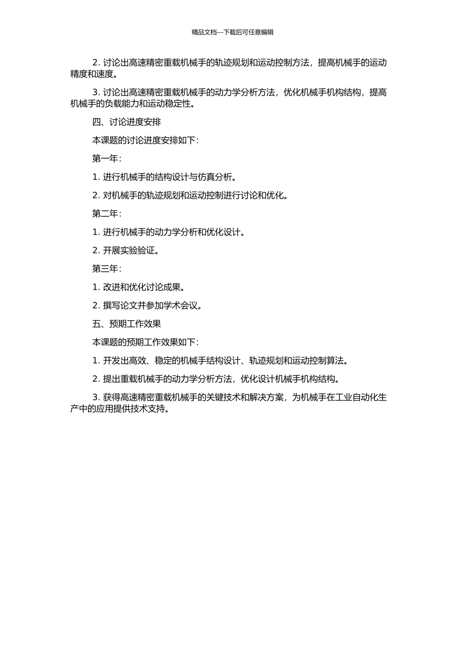 高速精密重载机械手多领域仿真与动力学分析研究的开题报告_第2页
