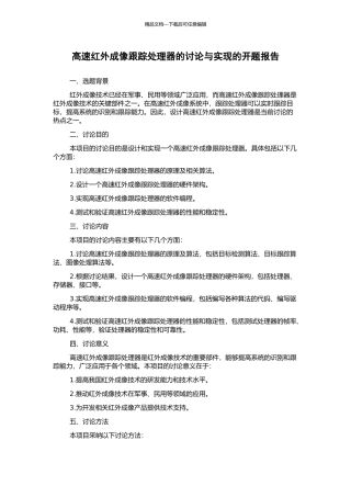 高速红外成像跟踪处理器的研究与实现的开题报告