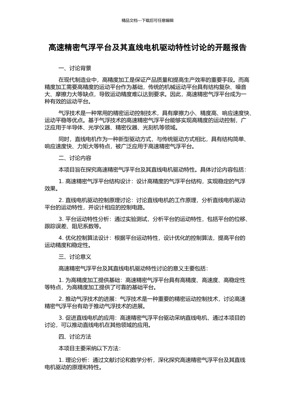高速精密气浮平台及其直线电机驱动特性研究的开题报告_第1页