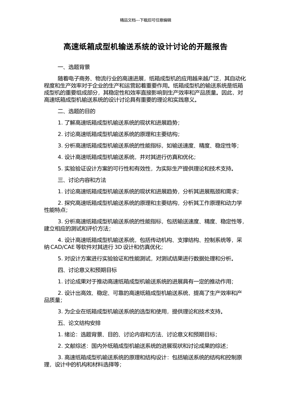 高速纸箱成型机输送系统的设计研究的开题报告_第1页