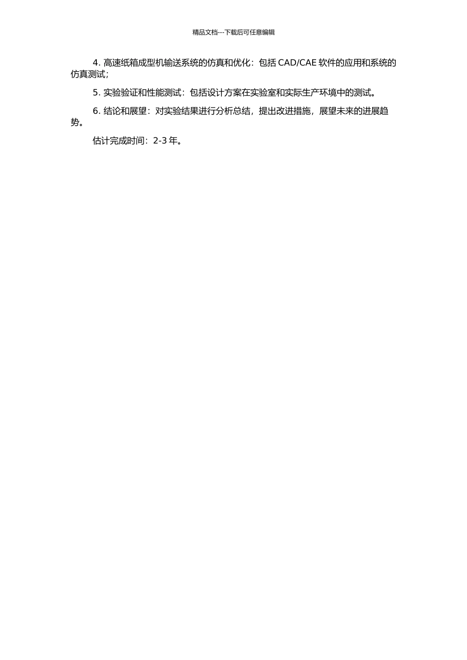 高速纸箱成型机输送系统的设计研究的开题报告_第2页