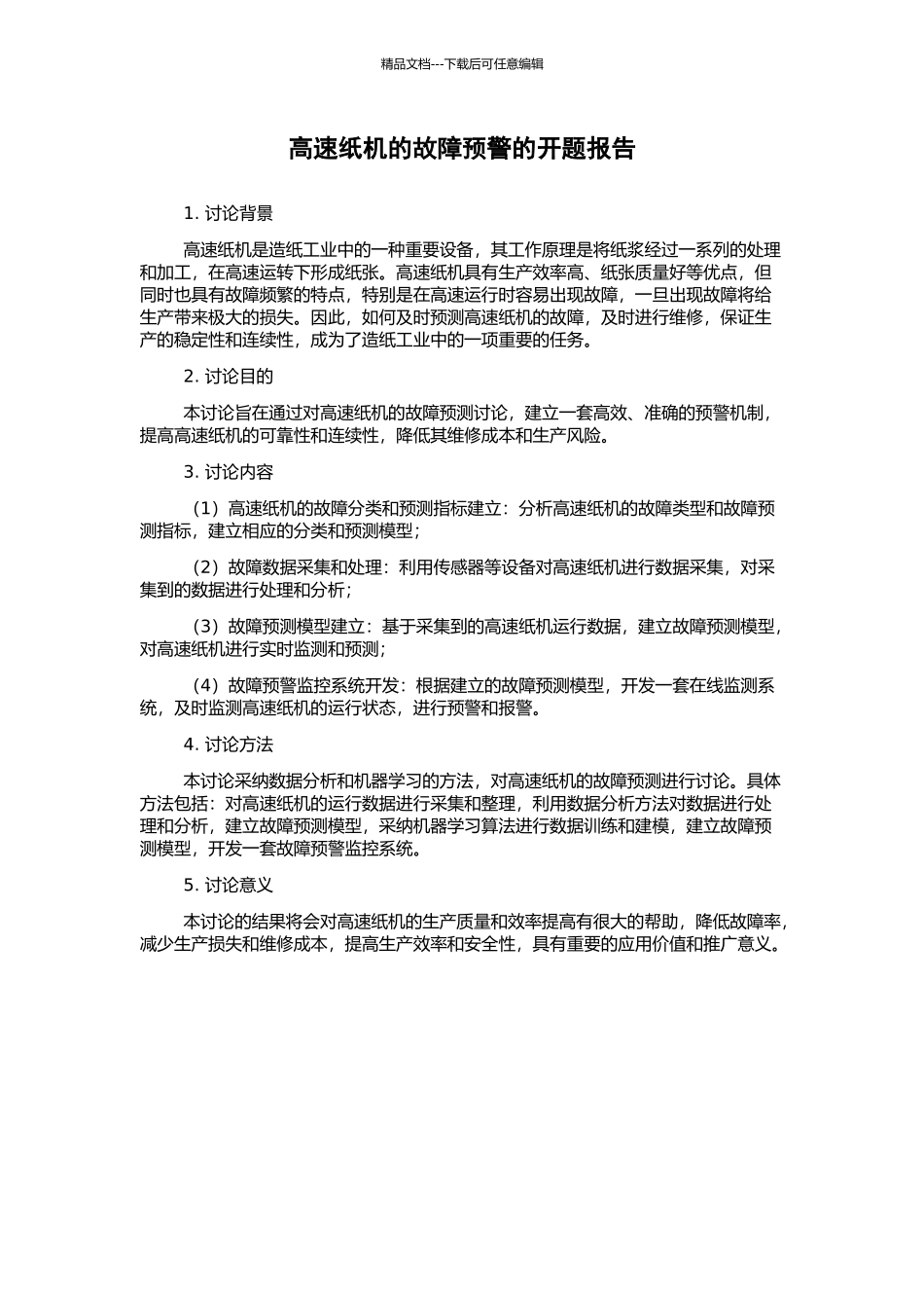 高速纸机的故障预警的开题报告_第1页